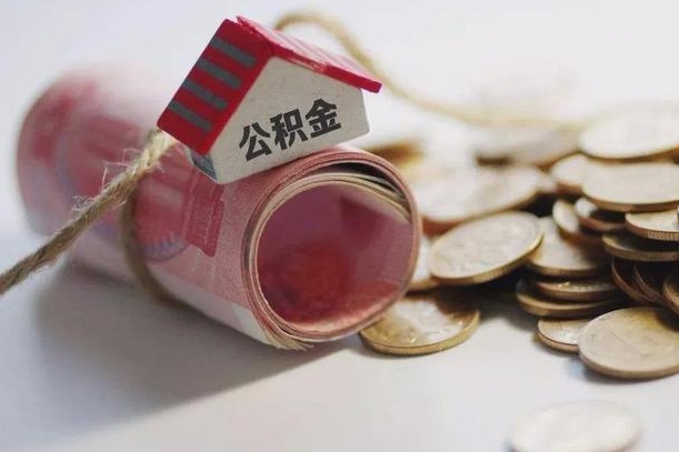 和县公积金有3万可以取多少（住房公积金有三万能提取多少）